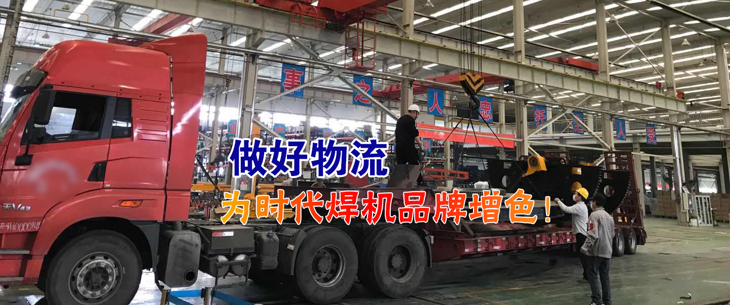 做好物流為時(shí)代焊機品牌增色！