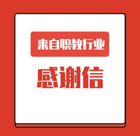一封來(lái)自職業(yè)教育行業(yè)的感謝信！
