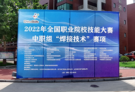 2022年全國職業(yè)院校技能大賽中職組“焊接技術(shù)”賽項開(kāi)賽！